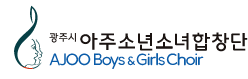 아주소년소녀합창단